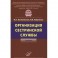 Организация сестринской службы: Учебник