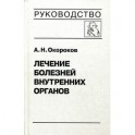 Лечение болезней внутренних органов. Том 3. Книга 1. Лечение болезней сердца и сосудов.