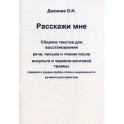 Расскажи мне. Сборник тескстов для восстановления речи, письма и чтения после инсульта и черепно-мозговой травмы.