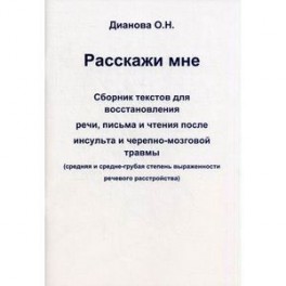 Расскажи мне. Сборник тескстов для восстановления речи, письма и чтения после инсульта и черепно-мозговой травмы.