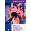 Справочник по клинико-биохимическим исследованиям и лабораторной диагностике