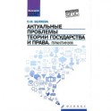 Актуальные проблемы теории государства и права. Практикум. ФГОС