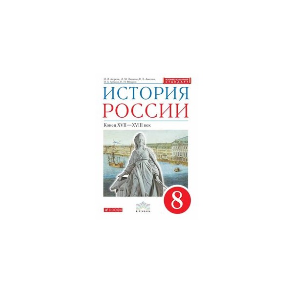 История россии тетрадь 8 класс андреева. Учебник истории России 8. История : учебник. История России 8 класс учебник. Учебник по истории России 8 класс.