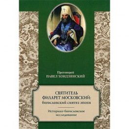 Святитель Филарет Московский:богословский синтез