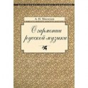 О гармонии русской музыки (Корни национальной специфики)