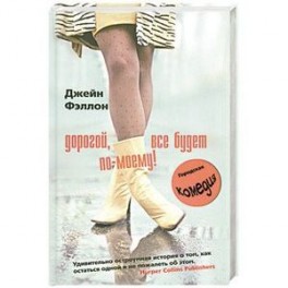 Дорогой, все будет по-моему!