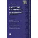 Введение в право ВТО. Курс антидемпингового регулирования. Учебное пособие