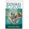 Гений пустого места