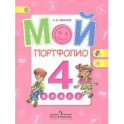 Мой портфолио. 4 класс. Пособие для учащихся. ФГОС