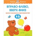 Вправо-влево, вверх-вниз. Ориентируемся в пространстве. Для детей 1-2 лет