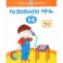 Развиваем речь. Для детей 1-2 лет