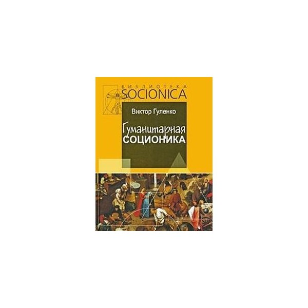 Статистика соционических типов. Таблица интертипных отношений соционика. Гуленко соционика книги. Таблица типов личности по соционике. Соционические типы личности.