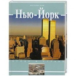 Нью- Йорк