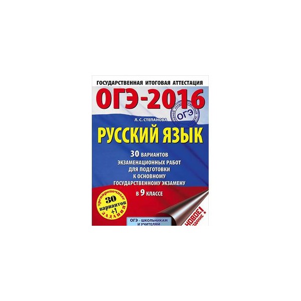 Русский язык 30 вариантов экзаменационных. ОГЭ 2016. Степанова ОГЭ. ОГЭ 2016 русский. Русский язык 9 класс ОГЭ 2016.