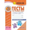 Русский язык. 3 класс. Комплексная тетрадь для контроля знаний