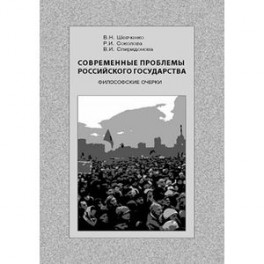 Современные проблемы Российского государства