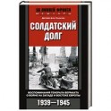 Солдатский долг. Воспоминания генерала вермахта о войне на западе и востоке Европы. 1939-1945