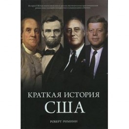 Краткая история США