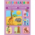 Высокий-низкий