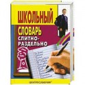 Школьный словарь слитно- раздельно