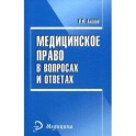 Медицинское право в вопросах и ответах