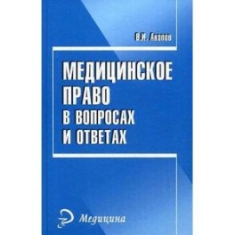 Медицинское право в вопросах и ответах