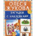 Загадки с наклейками