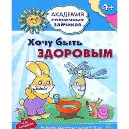 Хочу быть здоровым. Развивающие задания и игра для детей 4-5 лет. ФГОС ДО