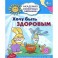 Хочу быть здоровым. Развивающие задания и игра для детей 4-5 лет. ФГОС ДО