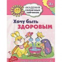 Хочу быть здоровым. Развивающие задания и игра для детей 3-4 лет