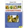 Медицинский справочник. Как уберечься и вылечиться от болезней