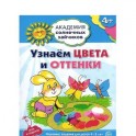 Узнаем цвета и оттенки. Развивающие задания и игра для детей 4-5 лет. ФГОС ДО