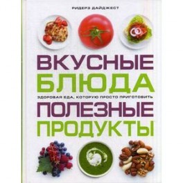 Вкусные блюда. Полезные продукты.