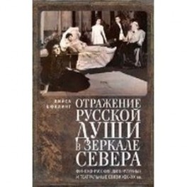 Отражение русской души в зеркале Севера. Финско-русские литературные и театральные связи XIX-XX вв