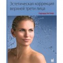 Эстетическая коррекция верхней трети лица