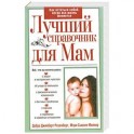 Лучший справочник дла мам