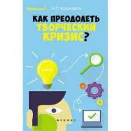 Как преодолеть творческий кризис?