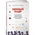 Ценный кадр. Как построить эффективную систему обучения в компании