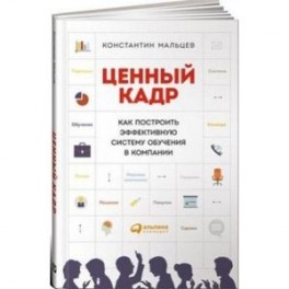 Ценный кадр. Как построить эффективную систему обучения в компании
