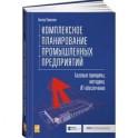 Комплексное планирование промышленных предприятий. Базовые принципы, методика