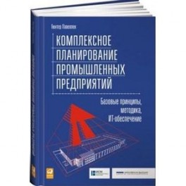 Комплексное планирование промышленных предприятий. Базовые принципы, методика