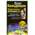 Трансматика кризиса. Узнаешь код- разрушишь транс. Глобальная депрессия или гениальная диверсия?