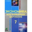 Экономика. Мое ближайшее окружение. 7 класс. Учебное пособие для общеобразовательных учреждений