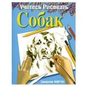 Собак