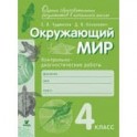 Окружающий мир. 4 класс. Контрольно-диагностические работы. ФГОС