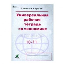 Экономика. 10-11 классы. Универсальная рабочая тетрадь. Базовый уровень