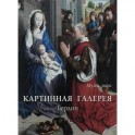 Картинная галерея. Берлин