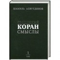 Священный Коран. Смыслы. Том 1