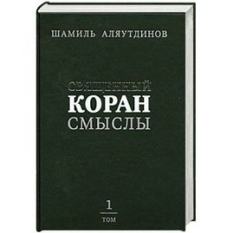 Священный Коран. Смыслы. Том 1