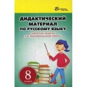 Дидактический материал по русскому языку: 8 класс.